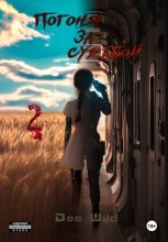 Погоня за судьбой. Часть II. Надежда и Разрушение