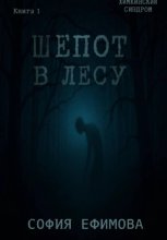 Шёпот в лесу
