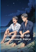 Потерянный рай