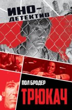 Трюкач. Выживший во Вьетнаме