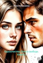 Одиночество. Путь к свободе. Книга 1