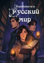 Русский Мир