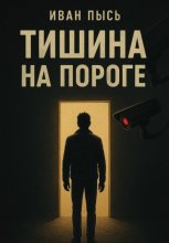 Тишина на пороге