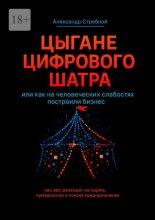 Цыгане цифрового шатра. Или как на человеческих слабостях построили бизнес
