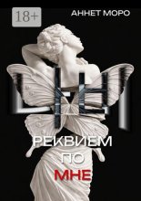 Реквием по мне