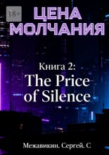 Книга 2: «Цена молчания» (The Price of Silence)