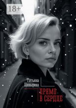 Прямо в сердце