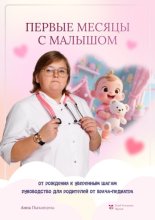 Первые месяцы с малышом: от рождения к уверенным шагам. Руководство для родителей от врача-педиатра