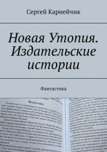 Новая Утопия. Издательские истории. Фантастика