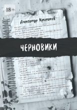 Черновики