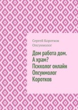 Дом, работа, дом. А храм? Психолог онлайн. Опсуимолог Коротков