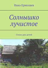 Солнышко лучистое. Стихи для детей