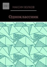 Одноклассник