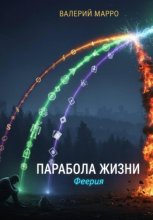 Парабола жизни. Феерия