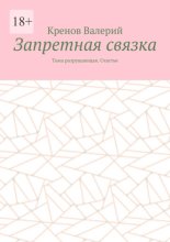 Запретная связка. Тьма разрушающая. Счастье