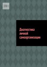 Диагностика личной самоорганизации