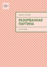 Разорванная паутина. Детективы