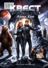 Квест. Где-то во вселенной