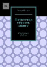 Фруктовая страсть манго. Фруктовая. Любовь