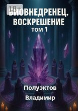 Биовнедренец. Воскрешение. Том 1