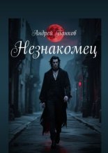 Незнакомец