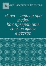 Гнев – это не про тебя. Как превратить гнев из врага в ресурс