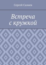 Встреча с кружкой