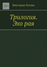 Трилогия. Эхо рая