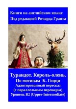 Турандот. Король-олень.