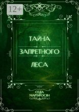 Тайна запретного леса