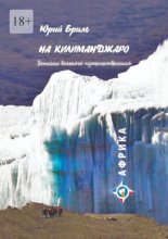 На Килиманджаро. Записки вольного путешественника