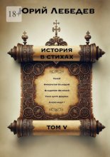 История в стихах. Том 5