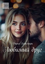 Любимый друг