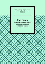 К истории возникновения социального расслоения