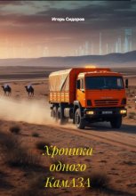 Хроника одного КамАЗА