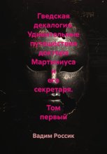 Гведская декалогия. Удивительные путешествия доктора Мартиниуса и его секретаря. Том первый