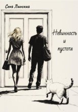 Невинность и пустота