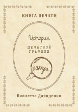 Книга Печати. История печатной графики