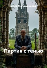 Партия с тенью