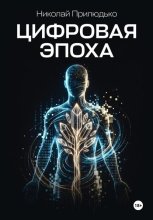 Цифровая эпоха