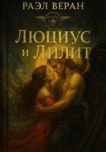 Люциус и Лилит