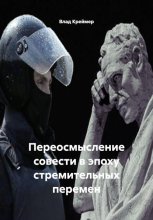 Переосмысление совести в эпоху стремительных перемен