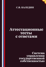 Аттестационные тесты с ответами. Система управления государственной собственностью