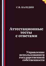 Аттестационные тесты с ответами. Управление использованием государственной собственности