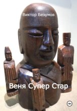 Веня Супер Стар