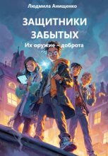 Защитники забытых