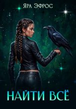Найти всё