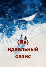 (Не) идеальный оазис