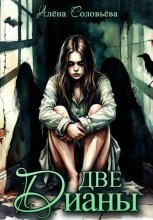 Две Дианы