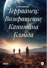 Терраанец: Возвращение Капитана Блэйда